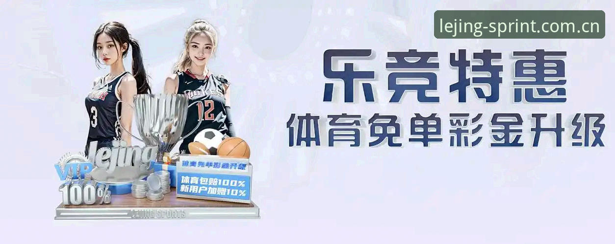 乐竞体育网页版登录入口2026升级全面解析：界面革新背后的数据逻辑与实操价值
